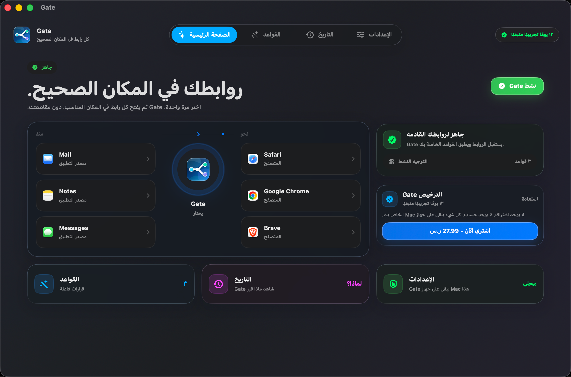Gate — كل رابط يُفتح في المكان الصحيح. اختر متصفحاتك مرة واحدة، و Gate يتكفّل بالباقي.