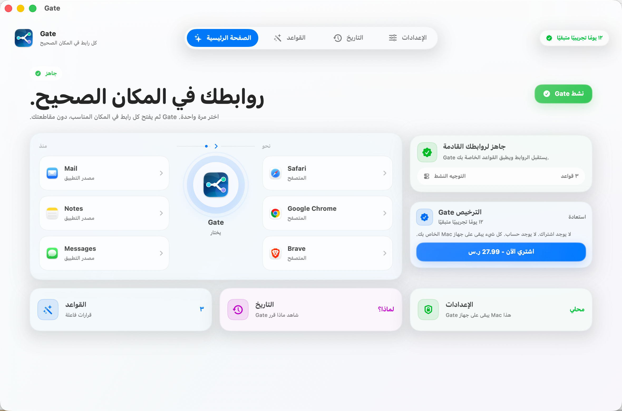 Gate — كل رابط يُفتح في المكان الصحيح. اختر متصفحاتك مرة واحدة، و Gate يتكفّل بالباقي.