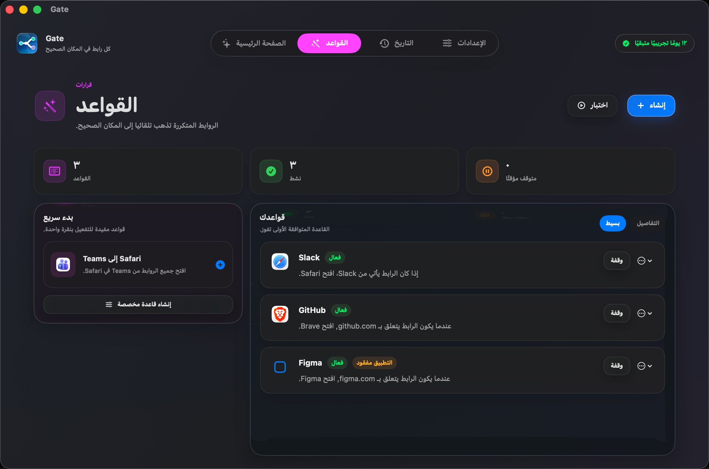 Gate — ضع قاعدة مرة واحدة ولا تفكّر بعدها. الروابط المتكررة تُفتح دائمًا في المتصفح الصحيح.